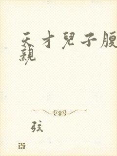 天才儿子腹黑娘亲