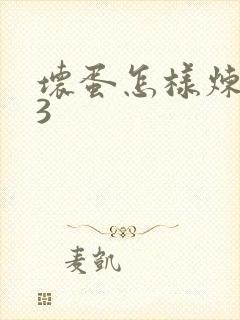 坏蛋怎样炼成的3