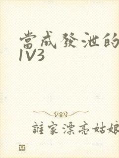 当成发泄的玩具1V3