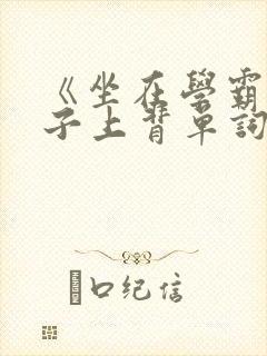 《坐在学霸的棍子上背单词》