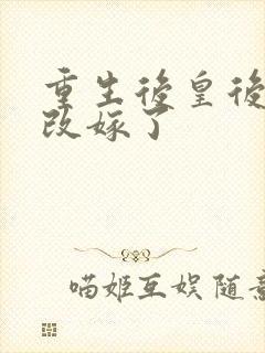 重生后皇后娘娘改嫁了封面