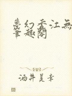 梦幻香江无删节笔趣阁