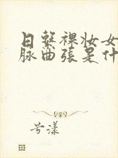 日系裸妆女士静脉曲张是什么得的