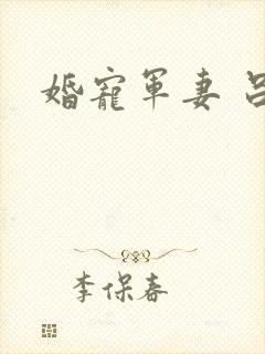 婚宠军妻 吕颜