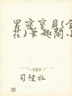 男寝宝贝(金银花)笔趣阁小说免费阅读封面