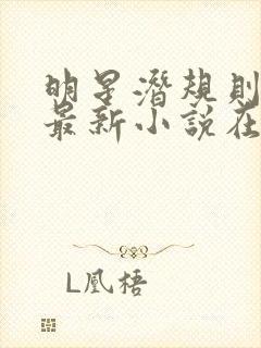 明星潜规则之皇最新小说在线阅读全文