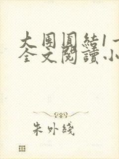 大团圆结1一6全文阅读小说于兜兜