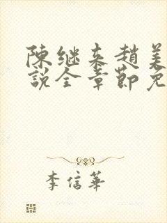 陈继来赵美媛小说全章节免费阅读