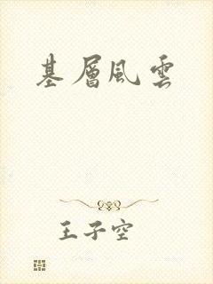 基层风云