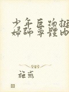 少年巨物挺进美妇师尊体内