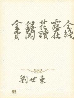 金银花露全文免费阅读在线