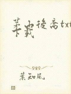 茅山后裔txt下载