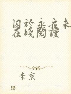 囚于永夜未删减在线阅读封面