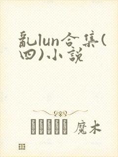 乱lun合集(四)小说