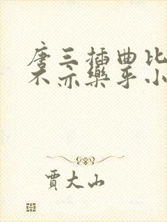 唐三插曲比比东不亦乐乎小说