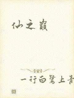 仙之巅
