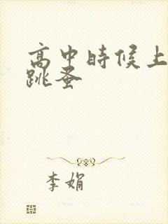 高中时候上课带跳蚤