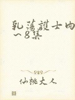 乳荡护士肉欲1～8集