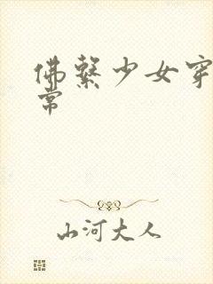 佛系少女穿书日常封面