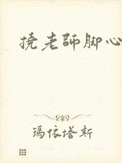 挠老师脚心小说