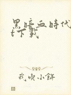 黑暗血时代txt下载封面