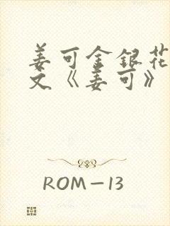 姜可金银花露原文《姜可》笔趣阁