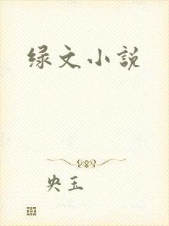 绿文小说