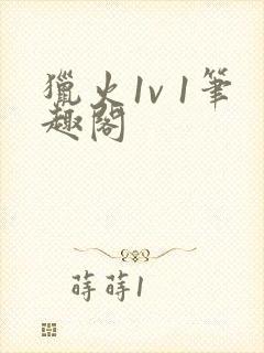 猎火1v 1笔趣阁封面