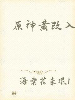 原神黄改入口