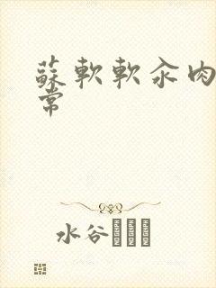 苏软软汆肉的日常