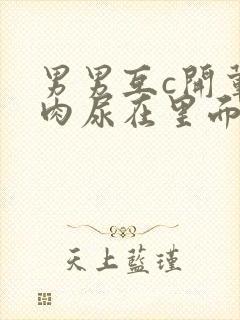 男男互c开荤粗肉尿在里面视频