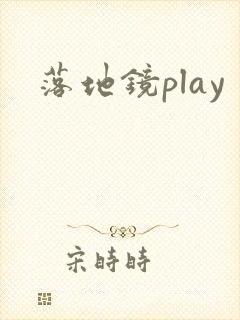 落地镜play