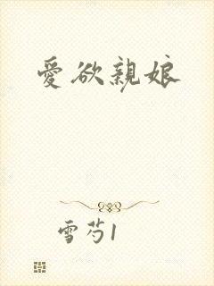 爱欲亲娘
