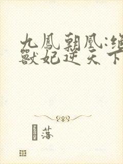 九凤朝凰:绝色兽妃逆天下