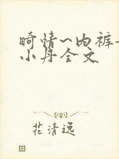 畸情~内裤奇缘小丹全文