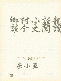 乡村小说龙根小说全文阅读