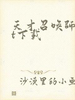 天才召唤师txt下载