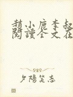 赵小鹿李叔免费阅读全文在哪里看