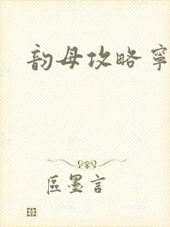 韵母攻略宁秋婉