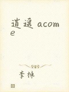 逍遥 acome