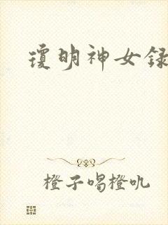 琼明神女录漫画