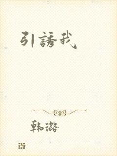 引诱我