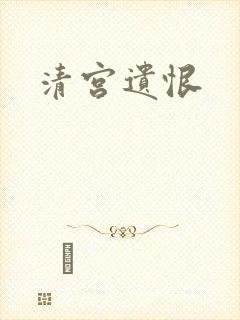 清宫遗恨