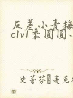 反差小青梅不经c1v1季圆圆小说封面