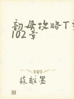 韵母攻略T系列102章