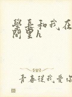 学长和我在卫生间里h