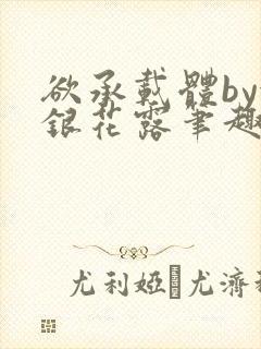 欲承载体by金银花露笔趣阁封面