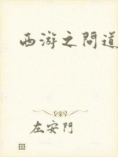 西游之问道诸天