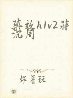 药效h1v2蒋沉周
