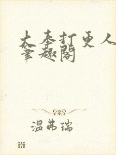 大奉打更人在线笔趣阁